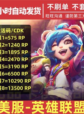 美服LOL10 25 50 100美金充值卡 z联盟1380 3500 7200 15000点券R