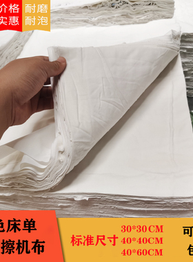 纯棉白色擦机布工业抹布吸油吸水不F掉毛除尘大块机械清洁擦拭抹