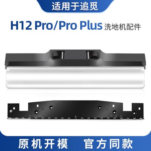 适用于追觅H12propolus滚刷盖板刮水条洗地机配件h12pro主刷罩耗