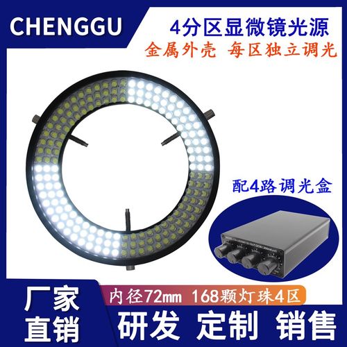 承谷四分区光源工业视觉检测4区光源独立调光LED显微镜分区光源灯