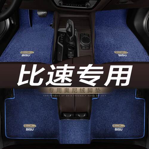 比速T3 lT5专用地毯绒汽车脚垫