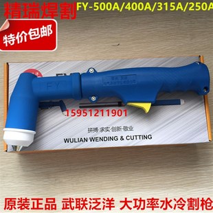 pc315A 250A PC400A水冷切割枪 武联泛洋FY 泛洋PC250A等离子割枪