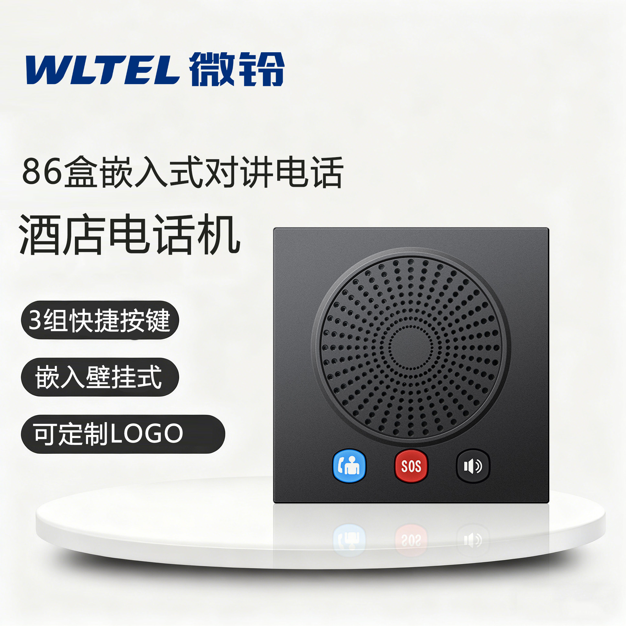 微铃86盒入墙式电话机可定制LOGO支持自定号码酒店宾馆客房一键
