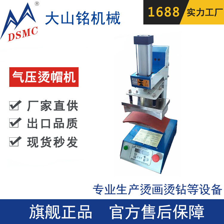 DSMC/大山铭 烫画机 帽子烫标烫钻烫图印logo热转印 气动烫帽机