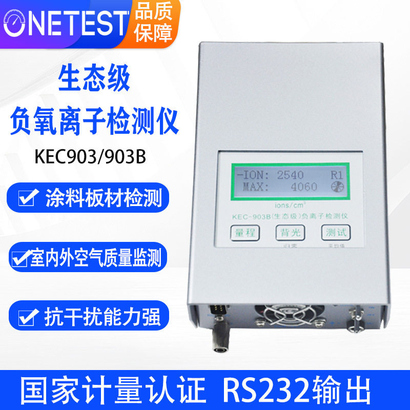 生态级空气负氧离子KEC903B检测仪公园景区负离子浓度0.4迁移