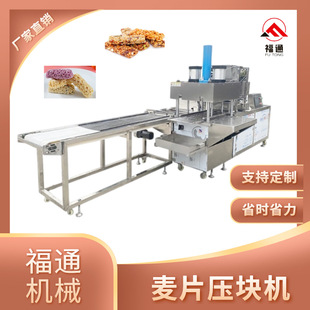 福通全自动麦片压块机厚薄可调燕麦片加工设备模具可定麦片机器