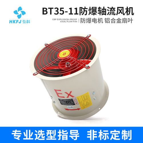 弘科 BT35-11防爆轴流风机工业厂房强力排烟排风扇抽风机通风机