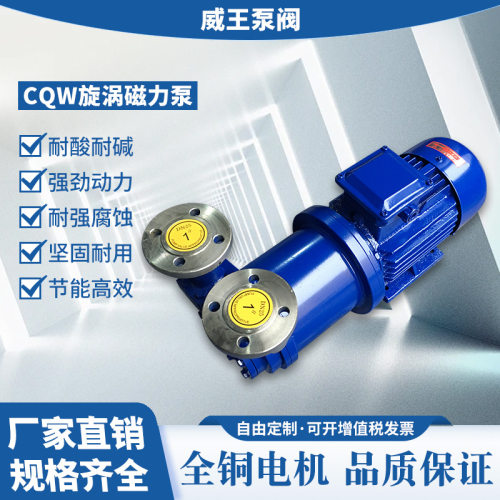 厂家供应CQW磁力传动旋涡泵。CQW20-20.耐腐蚀耐酸化工泵质量保证