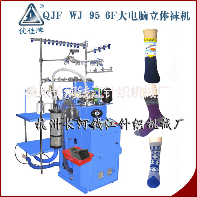 供应4.5英寸大电脑毛圈袜机QJF-WJ-95 6F大电脑立体袜机