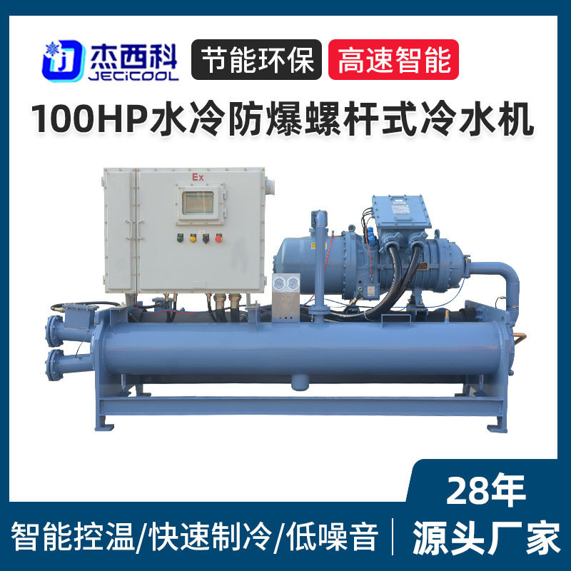 100HP水冷防爆螺杆式冷水机厂家耐腐蚀盐水机组工业防爆冷冻机组