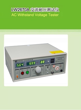 供应香港龙威LW2670A普通数显交流耐压仪AC：0-5000V（图）