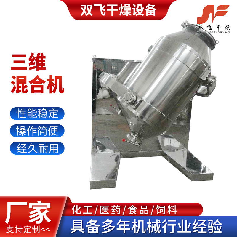 厂家定制三维混合机不锈钢物料混合机设备桶式混合粉状粒状物料机