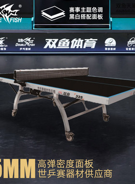 双鱼黑色面WTT大赛325乒乓球球桌折叠移动室内25mm赛级乒乓球台