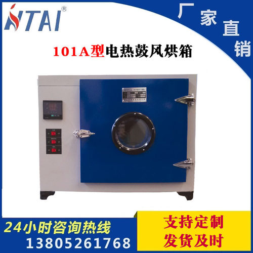 HTAI科技厂家供应染整机械实验室干燥用101A型电热鼓风烘箱