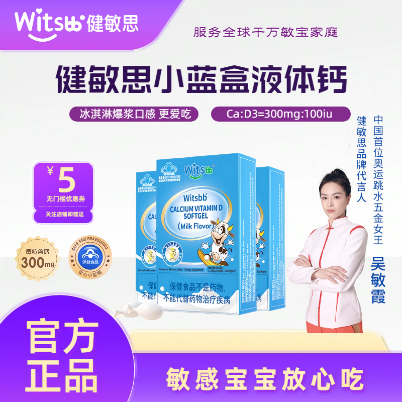witsbb健敏思小蓝盒液体钙敏宝钙