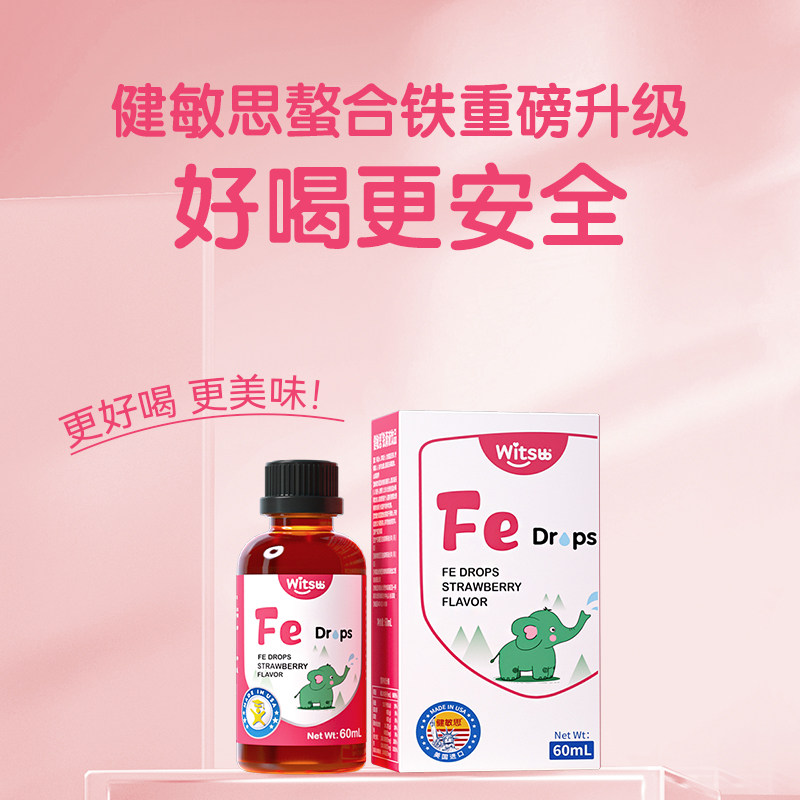 witsbb健敏思甘氨酸螯合铁剂儿童宝宝二价铁滴剂饮品草莓味液体铁