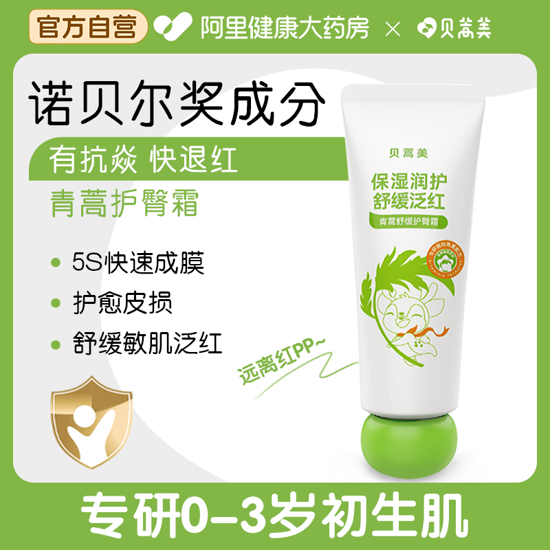 贝蒿美护臀膏舒缓初生宝宝红PP