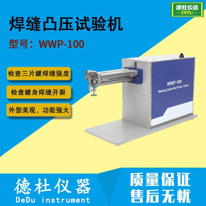 WWP-100 焊缝凸压试验机(焊缝顶球仪)