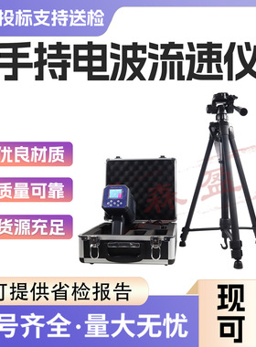 手持式雷达电波流速仪洪水溃坝决口截流污水应急测速仪器可三脚架