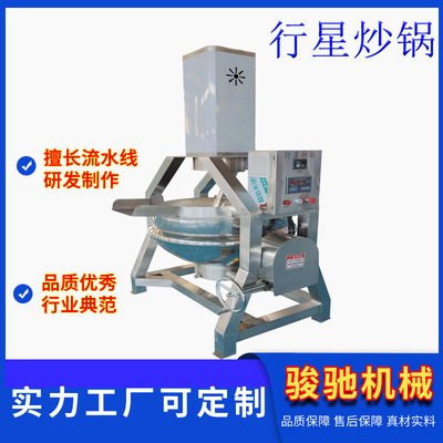 行星炒锅 中央厨房设备 全自动翻炒机学校工厂食堂商用炒菜灶