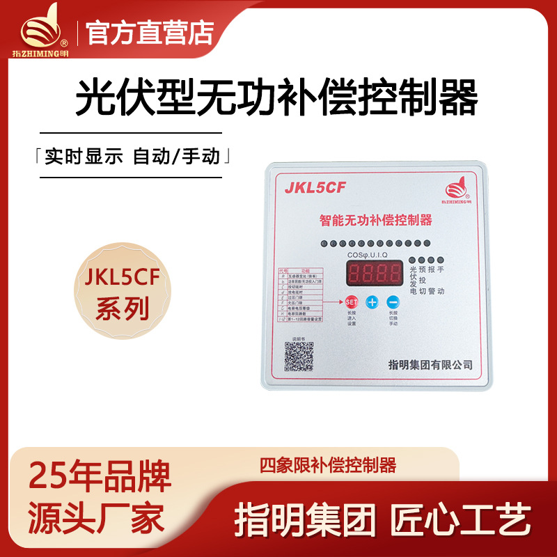 指明集团 光伏并网专用 智能无功补偿控制器JKL5CF光伏型四象限