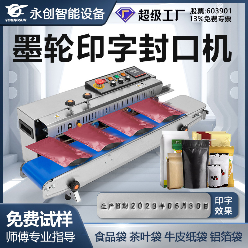 永创FR1000墨轮商用小型封口机茶叶食品袋全自动连续墨轮封口机厂