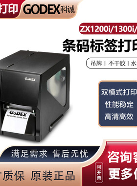 GODEX科诚工业级标签机ZX1200i热转印标签打印机