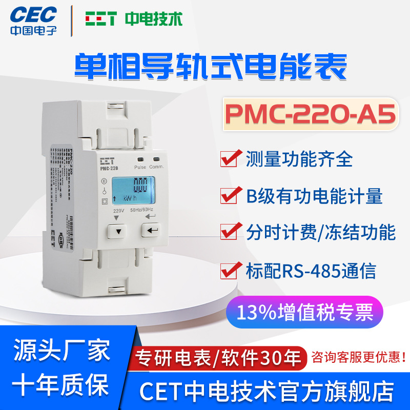 PMC-220-A5家用微型单相导轨式电表远程抄表可出口充电桩电能表