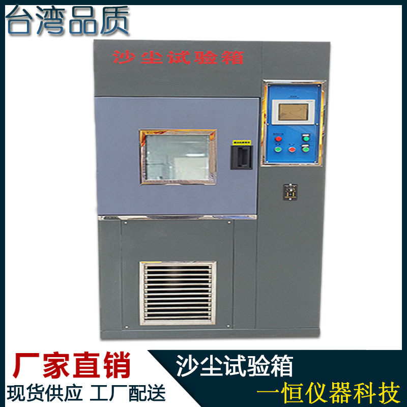 沙尘试验箱防粉尘测试机砂尘实验设备内不锈钢304