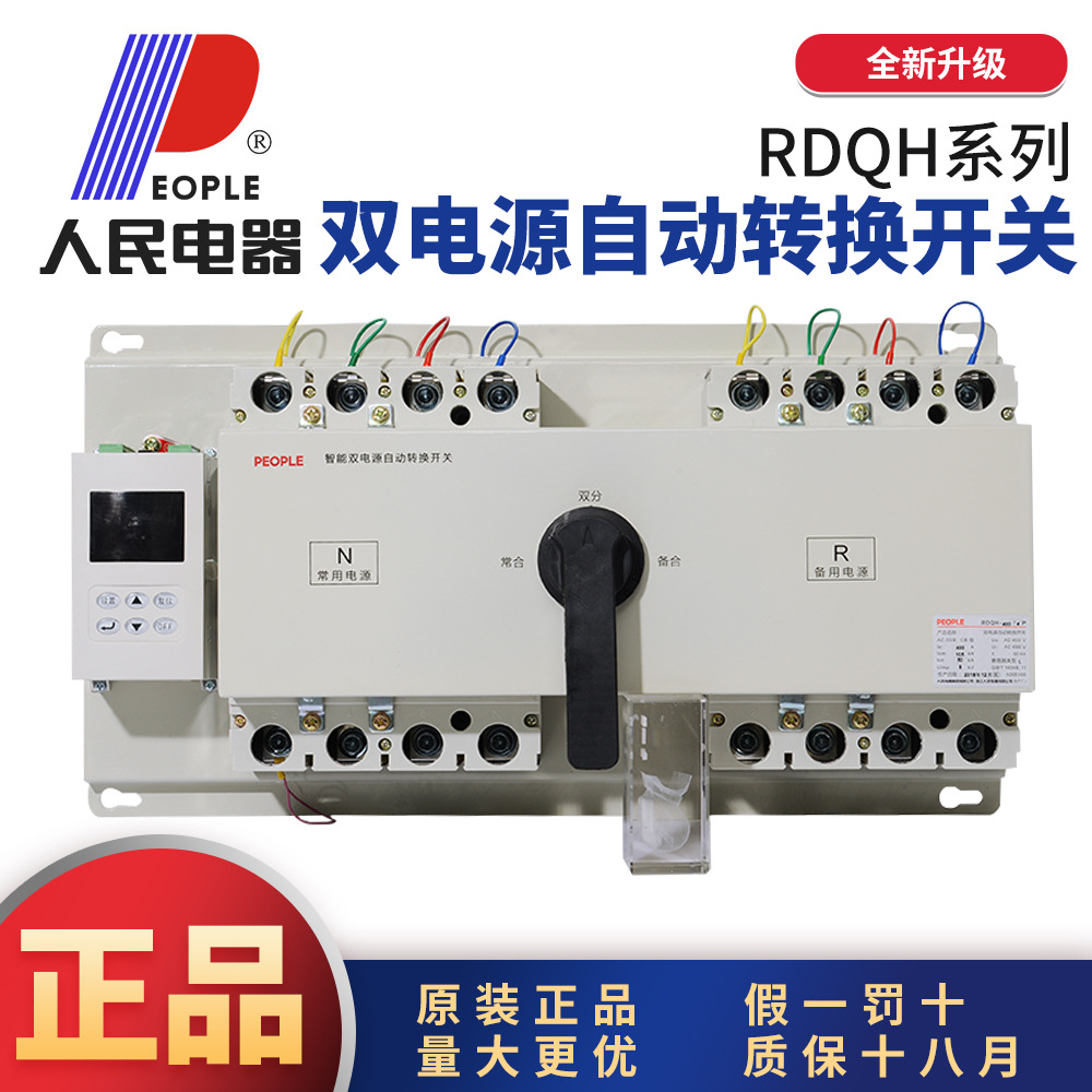 中国人民电器RDQH双电源自动转换切换开关CB级3P4P63A630A1250A