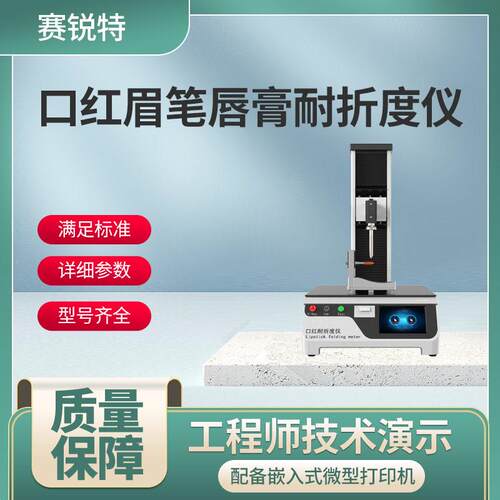 SRT-Z317 口红眉笔唇膏折断力测试仪 ASTM D1321-2004