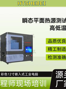 HT-HL007 导热系数测试仪-瞬态平面热源法-低温-40温150度 操作