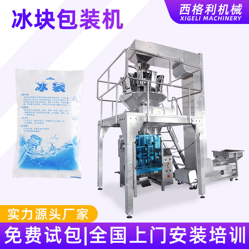 全自动冰块包装机食用5公斤小冰块称重包装机冷链运输冰块包装机