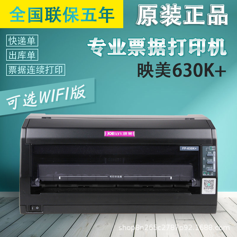 全新原装映美FP630K+针式票据打印快递单出入库单增值税连打