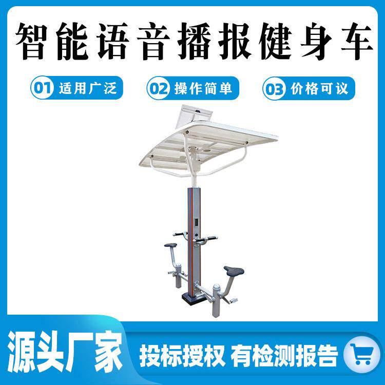 小区公园锻炼器材智能语音播报健身车户外有氧体育运动车