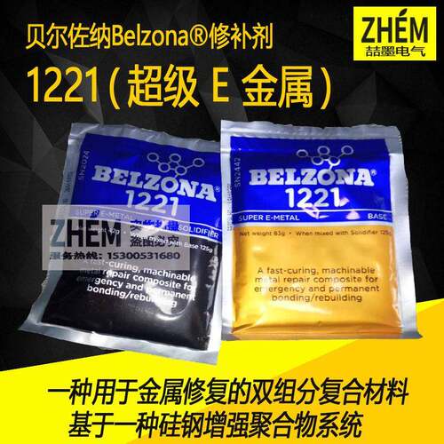 BELZONA贝尔佐纳工业修补剂1221超级E金属修补剂12速修复