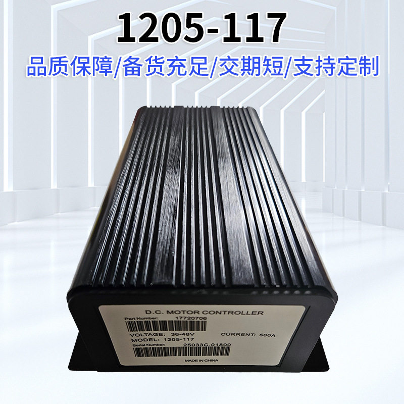 观光车电动控制器1205-117直流电机控制器48V高尔夫球车电动车
