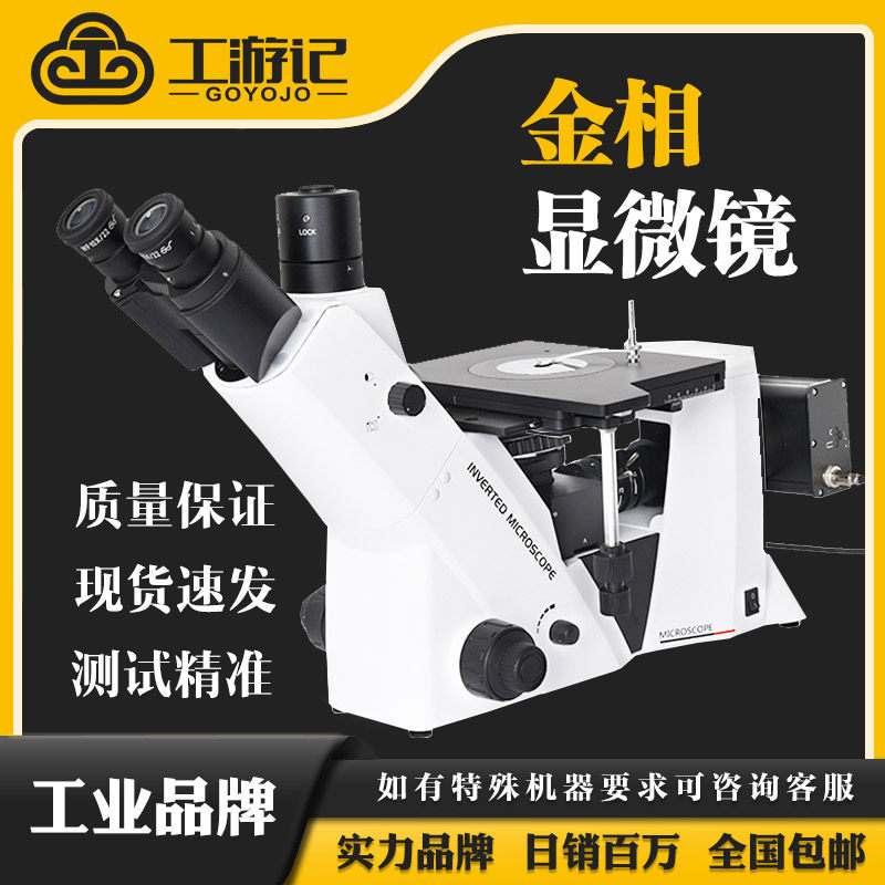 球化率晶粒度金相分析仪金相组织分析评级高清三目倒置金相显微镜,五金/工具,工业镜头/远心镜头,淘宝优惠券,粉丝福利购,淘宝优惠卷