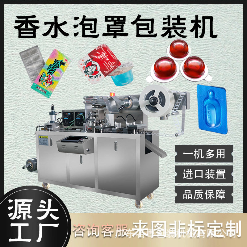 透气膜香水液体泡罩包装机 漱口水泡罩液体灌装机 液体泡罩包装机,包装,五金配件包装,淘宝优惠券,粉丝福利购,淘宝优惠卷