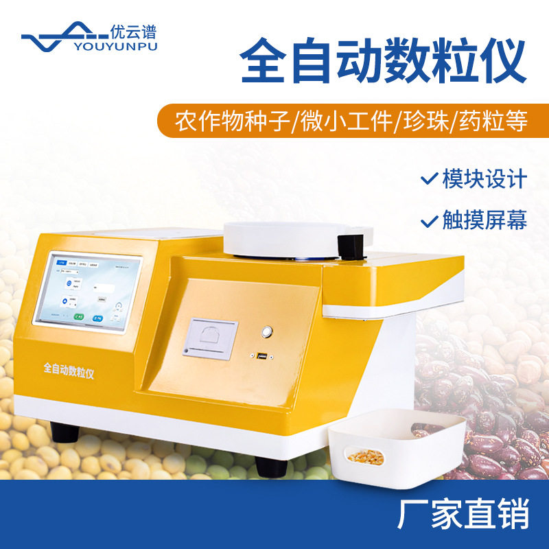 数粒仪全自动旋转分样数粒机多功能农作物瓜菜种子自动称重数粒仪