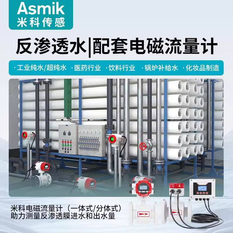米科智能电磁流量计DN15/50/100纯水工业污水反渗透水不锈钢防腐