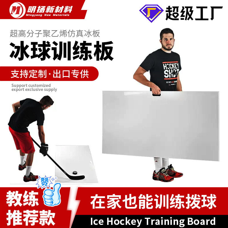 冰球训练板防冰练习板超高分子量聚乙烯材质室内滑冰板加工