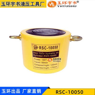 玉环液压工具 短型液压千斤顶 100T50MM行程分离式油缸 RSC-10050