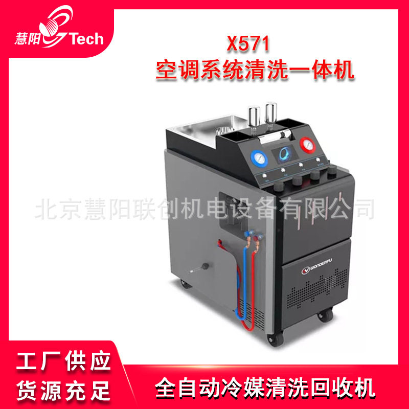 X571空调系统清洗一体机商用全自动冷媒制冷剂氟利昂回收加注清洗