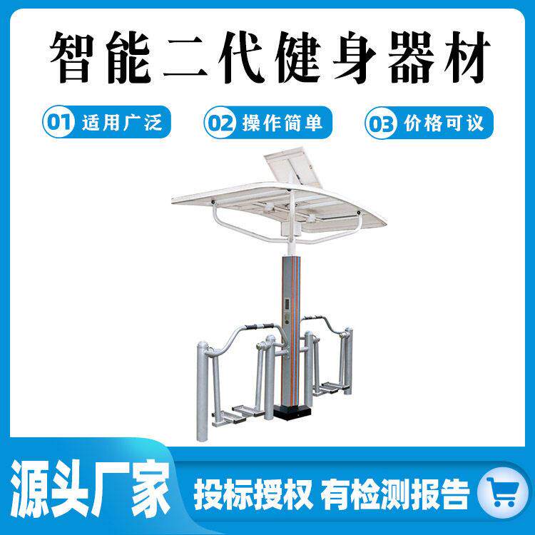 智能二户外健身器材 小区公园太阳能智能语音播报双位健身器材