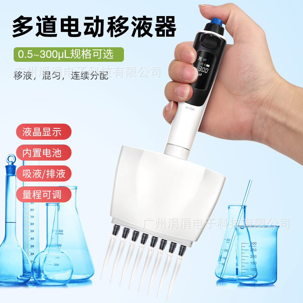 8道电动移液器0.5-300μl可调量程液晶显示实验室移液分配器