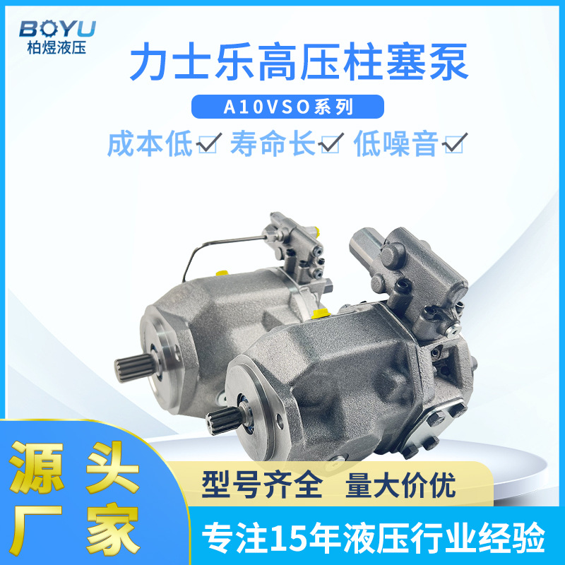 力士乐液压柱塞泵 A10VSO100DFR/30R-PPA12N00起重机大流量液压泵