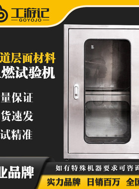 工游记JL-14833塑胶跑道层面材料阻燃试验机 自带通风橱