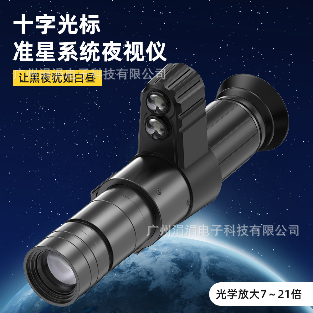 单筒望远镜十字光标准星系统夜视仪光学放大7-21倍4K高清成像