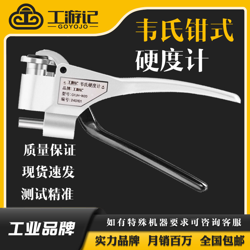 工游记W-20B韦氏硬度计铝合金不锈钢黄铜便携式高精度硬度测试仪